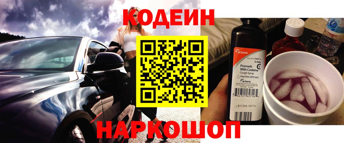 Вышний Волочёк  Codein Purple Drank  Вход с VPN  Codein напиток Lean (лин) 