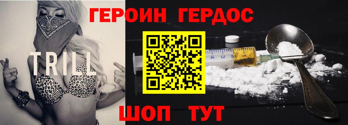 ГЕРОИН герыч Вышний Волочёк